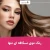  رنگ موی نسکافه ای تنها
