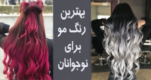 بهترین رنگ مو برای نوجوانان