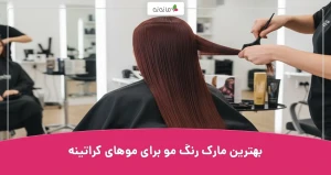 بهترین مارک رنگ مو برای موهای کراتینه