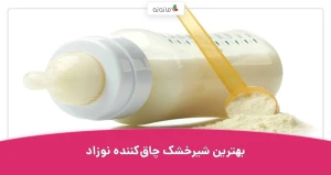 بهترین شیرخشک چاقکننده نوزاد