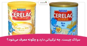سرلاک چیست، چه ترکیباتی دارد و چگونه مصرف میشود؟